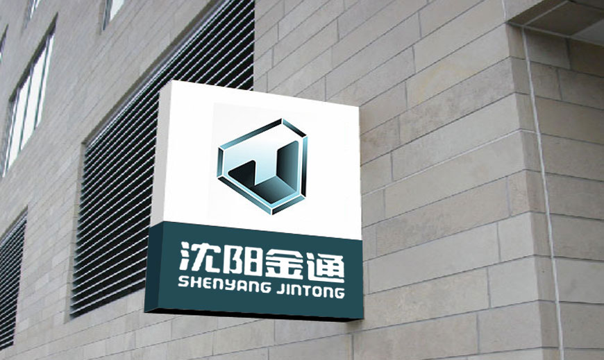 vi系統(tǒng)-沈陽金通汽車集團VI設(shè)計在廠房樓宇里面廣告標識牌應(yīng)用