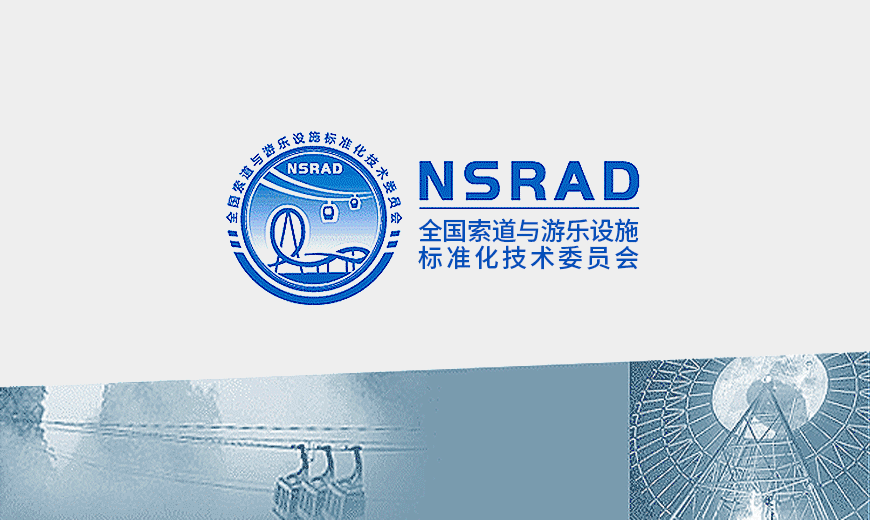 全國索道與游樂設(shè)施標(biāo)委會LOGO設(shè)計
