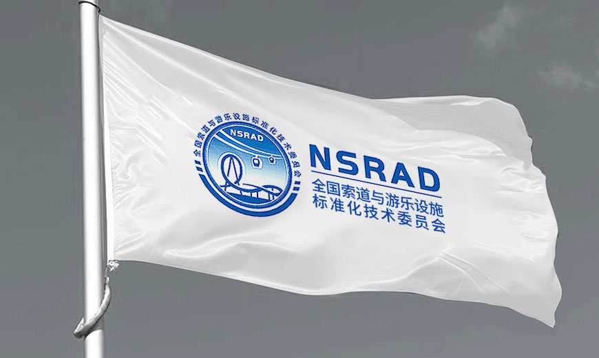 全國索道與游樂設(shè)施標(biāo)委會品牌VI旗幟設(shè)計