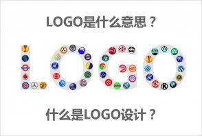 LOGO是什么意思？什么是LOGO設(shè)計的秘