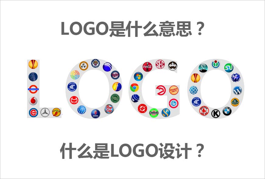 LOGO是什么意思？什么是LOGO設(shè)計(jì)的秘方？-1